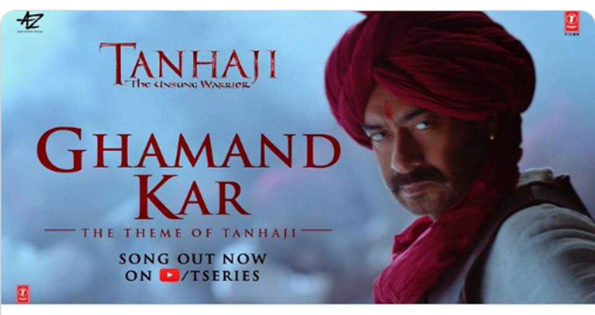 धमाकेदार बोल के साथ रिलीज हुआ ''तान्हाजी'' का नया गाना ''घमंड कर'' धमाकेदार बोल के साथ रिलीज हुआ ''तान्हाजी'' का नया गाना ''घमंड कर''